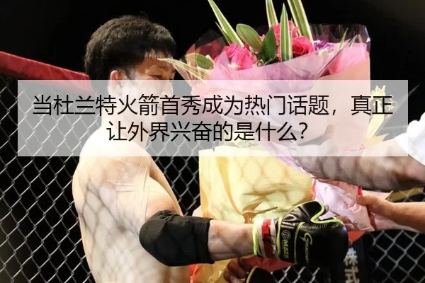 当杜兰特火箭首秀成为热门话题，真正让外界兴奋的是什么？